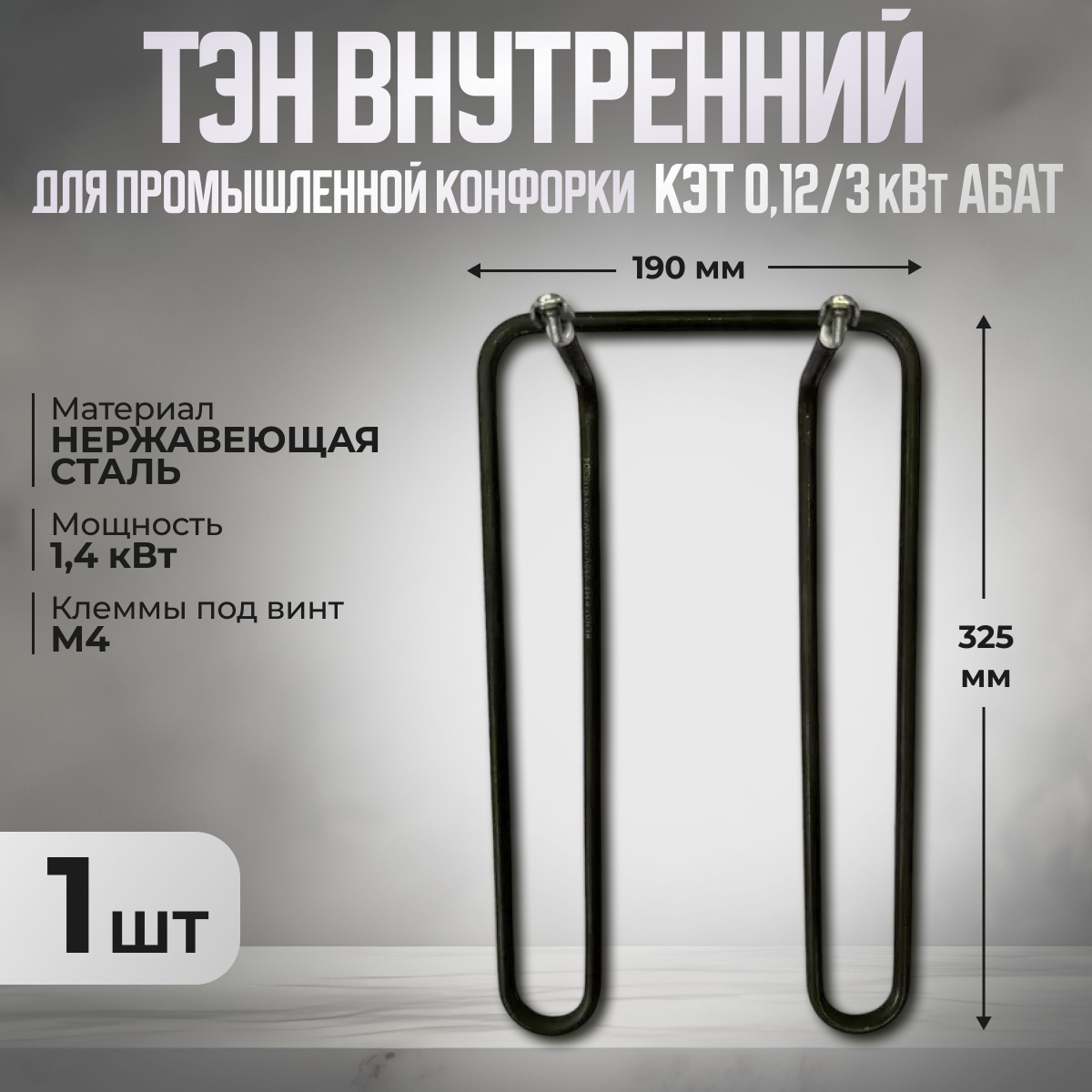ТЭН внутренний для промышленной конфорки КЭТ 0,12/3 кВт АБАТ