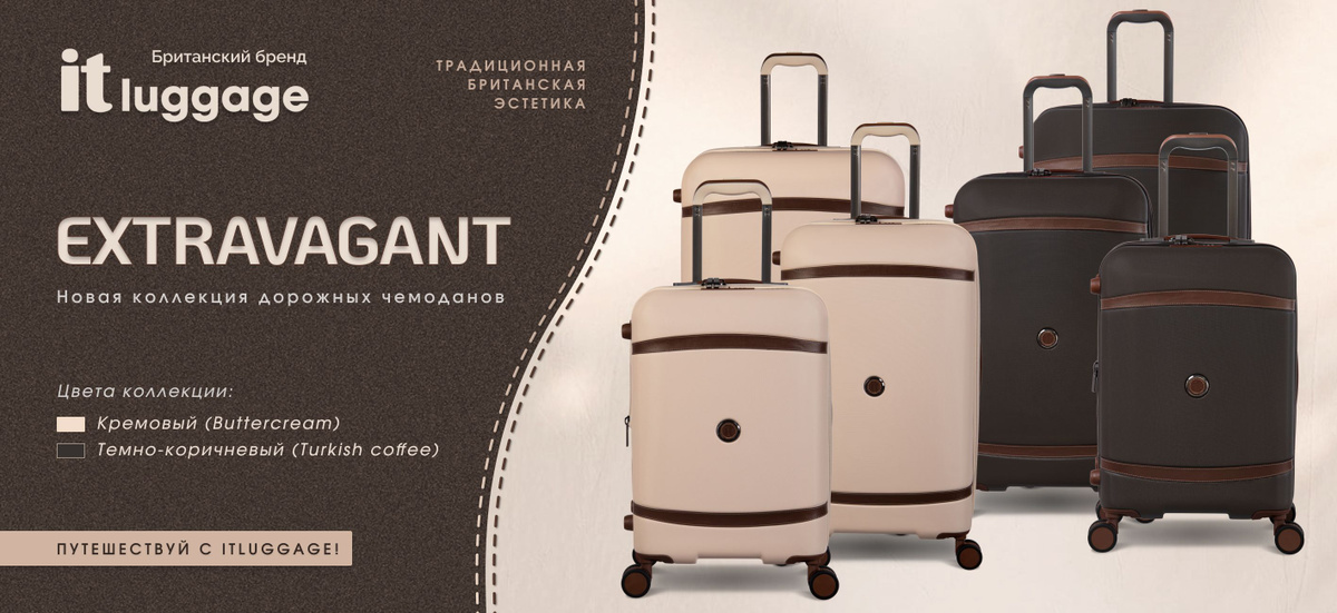 Коллекция чемоданов британского бренда itluggage