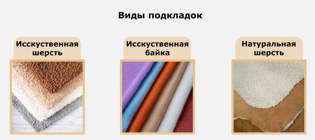 Виды подкладок: Искусственная шерсть, Искусственная байка, Натуральная шерсть 