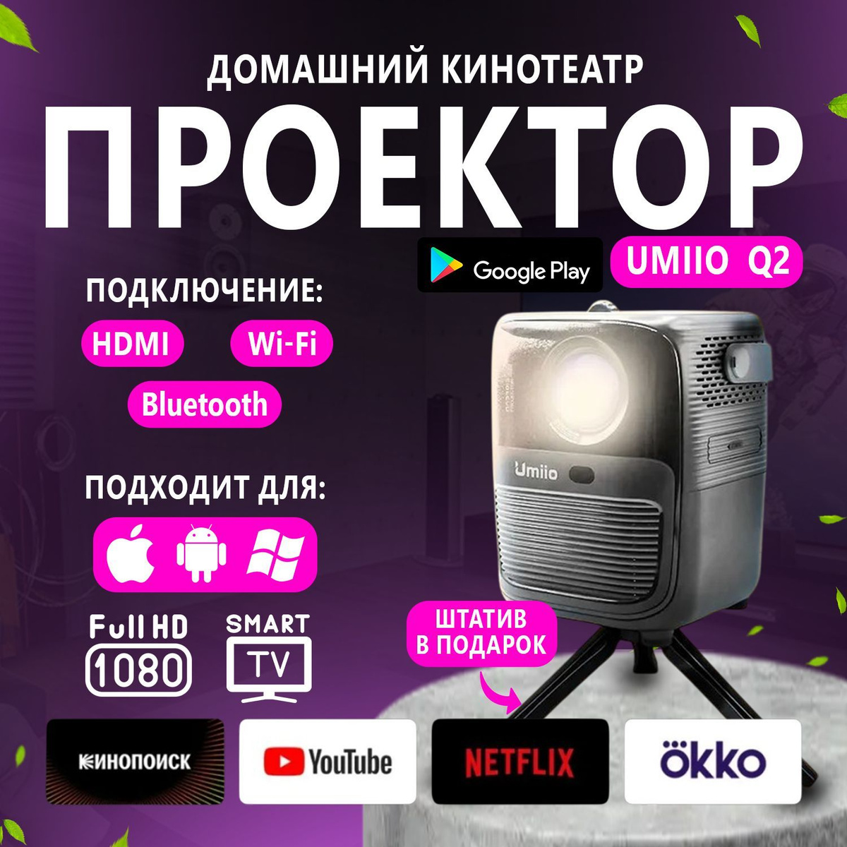 Ищете идеальное решение для просмотра фильмов, мультфильмов и игр прямо у себя дома, но с эффектом кинотеатра? Вам подойдет наш умный проектор, который отлично справится с этой задачей.