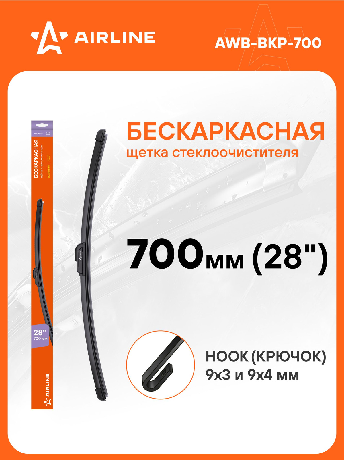 Щетка стеклоочистителя бескаркасная 550/450 мм (22"/18") PREMIUM "Крючок 9x3, 9x4 мм" (AIRLINE)