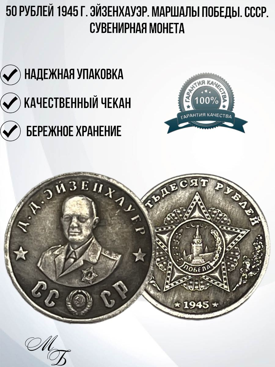 50 рублей 1945 г. Эйзенхауэр. Маршалы Победы. СССР. Сувенирная монета ...