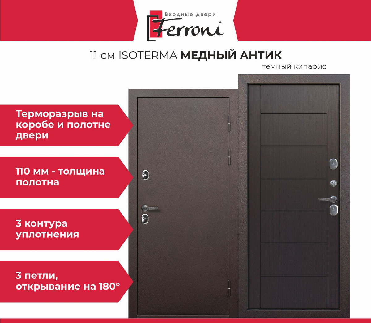 Входная дверь с Терморазрывом Ferroni 11 см ISOTERMA Медный Антик ...
