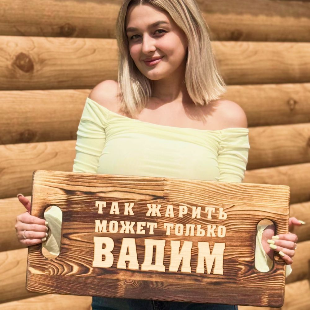 деревянный поднос для шашлыка с гравировкой