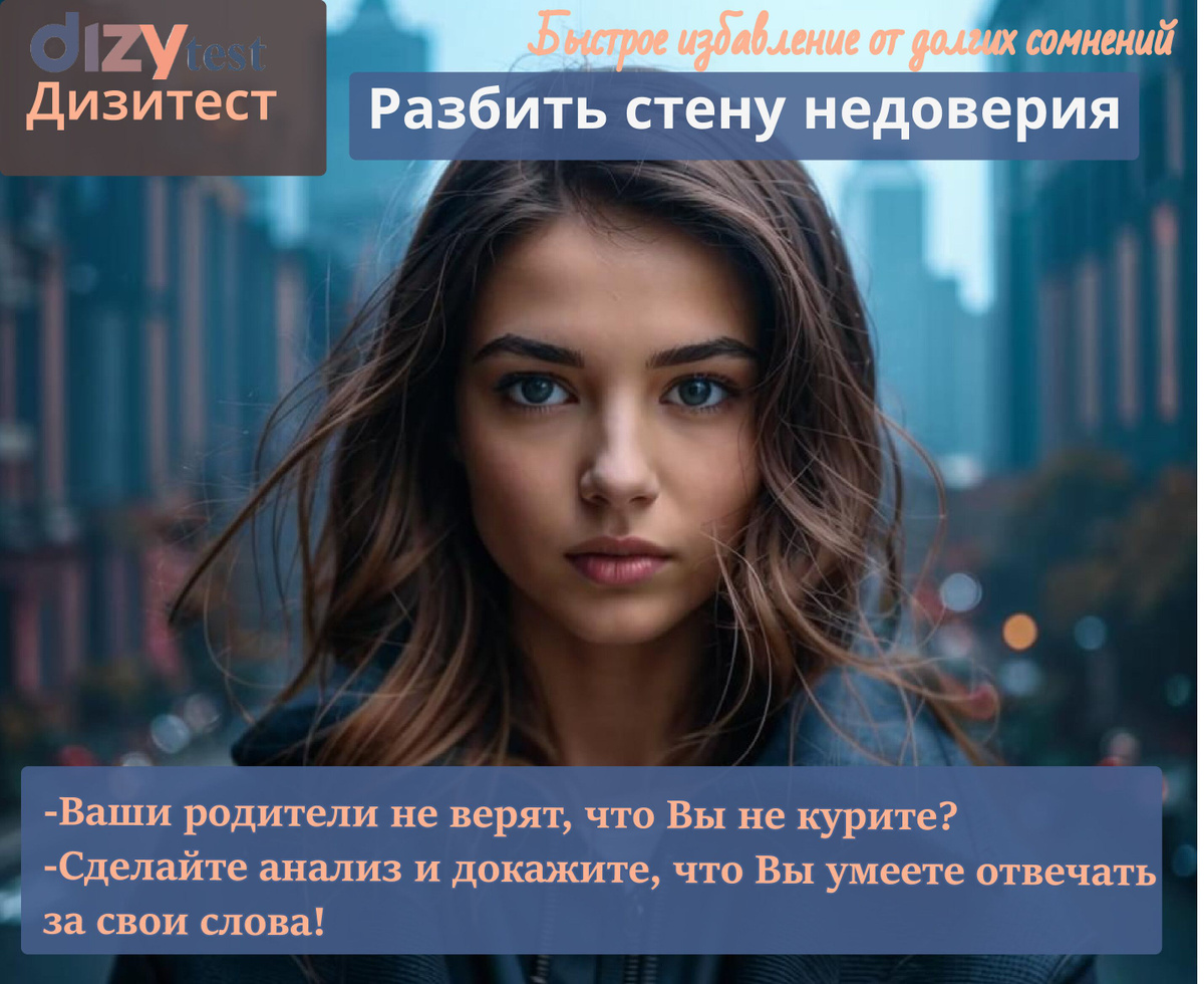 Бывает и такое, что родители могут не верить своим детям и постоянно подозревать их  в курении, осматривают и обнюхивают вещи ребенка. Что конечно же сильно ранит неокрепшую психику ребенка.  В этой ситуации поможет экспресс-тест, сделав который, можно снять ребенка все подозрения!  