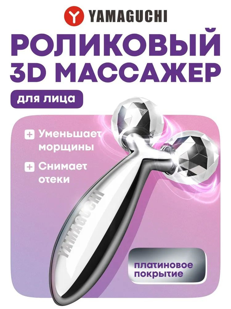 Роликовый массажёр для лица Yamaguchi Face and Body 3D Roller (маленький)