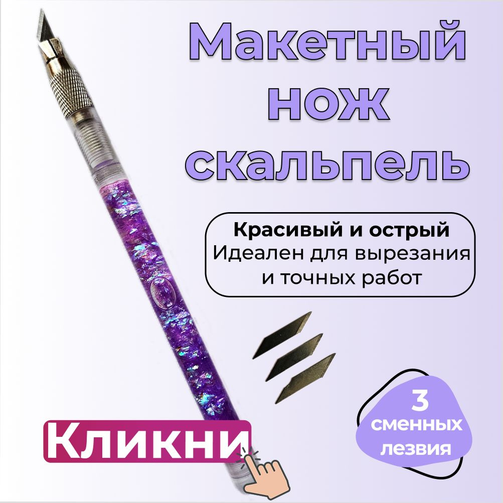 Макетный нож скальпель