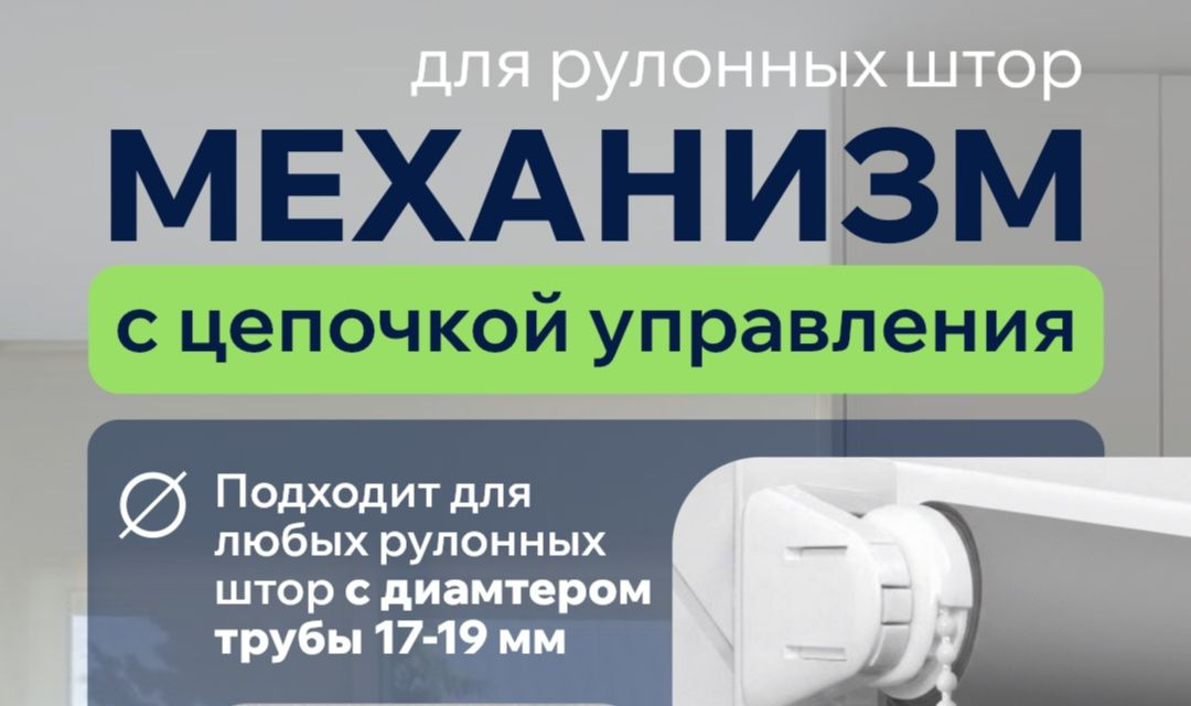 крепление и механизм для рулонных штор 17мм