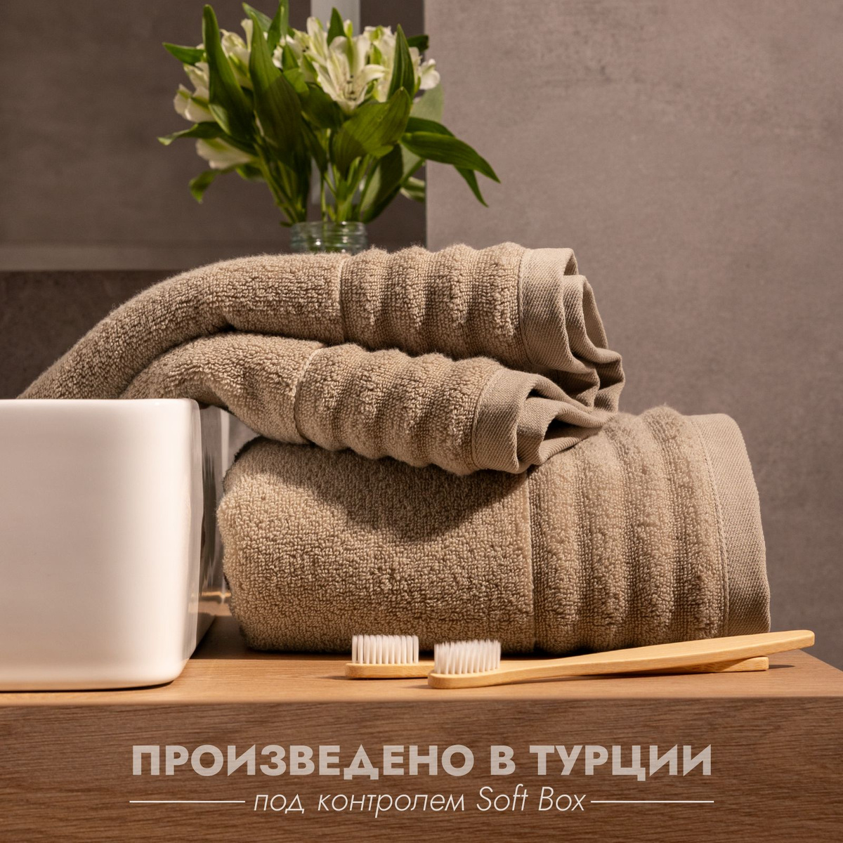 Комплект махровых полотенец произведен в Турции, в стране известной своими восточными банными традициями и высоким качеством текстиля. Производство изделий происходит под контролем Soft Box, что гарантирует качественный пошив и долговечность махровых полотенец.