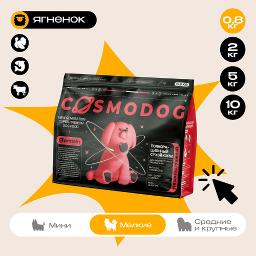 Корм для собак сухой Cosmodog от Cosmopet для мелких пород с