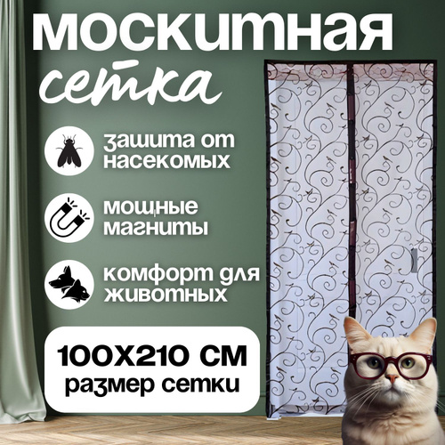 Москитная чудо сетка-штора от комаров на магнитах, занавеска в дверной проем