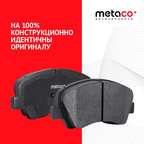 Колодки тормозные METACO передние Chery Чери Tiggo 8 Тигго 8