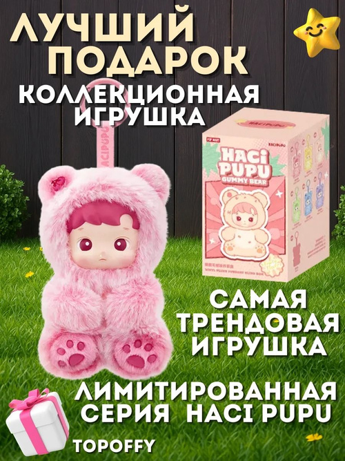Хачипупу Мягкая игрушка Hacipupu gummy bear pop mart blind box