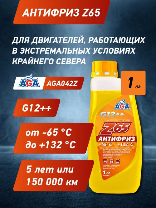 Антифриз желтый, G12++, 1 кг., -65С +132С, AGA042Z, антифриз