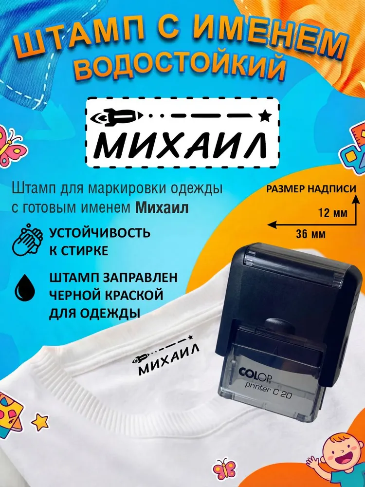 Штамп с именем Михаил для одежды, вариант