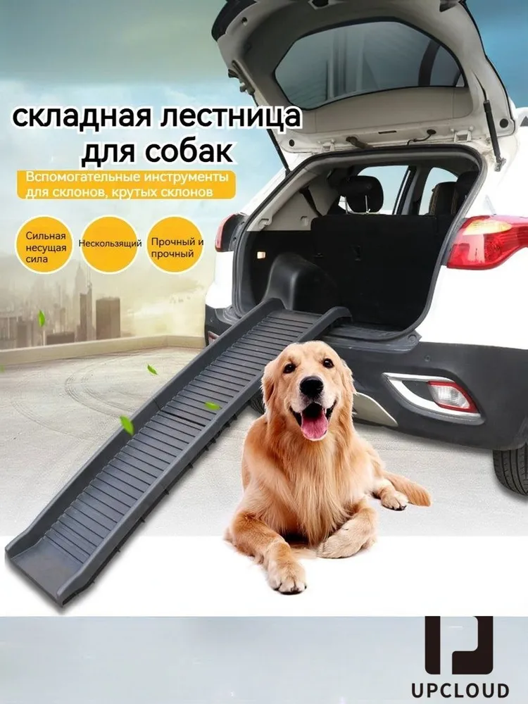 лестница для собак складная,Длина 155,5 см,UPCLOUD Максимальная нагрузка 75 кг, 75 кг
