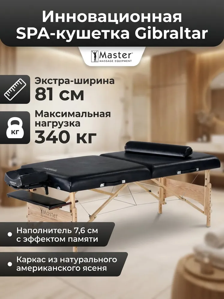 Массажный стол Master Master Gibraltar складной, вариант