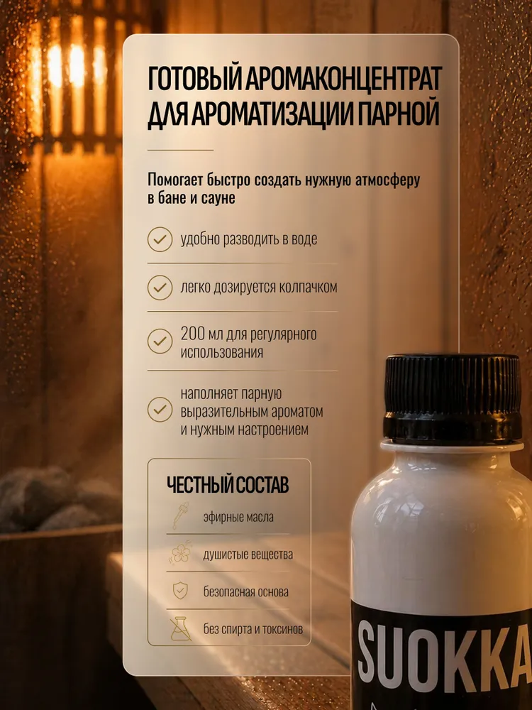 SUOKKA Ароматизатор для бани, 200 мл, 200 мл, фото 2