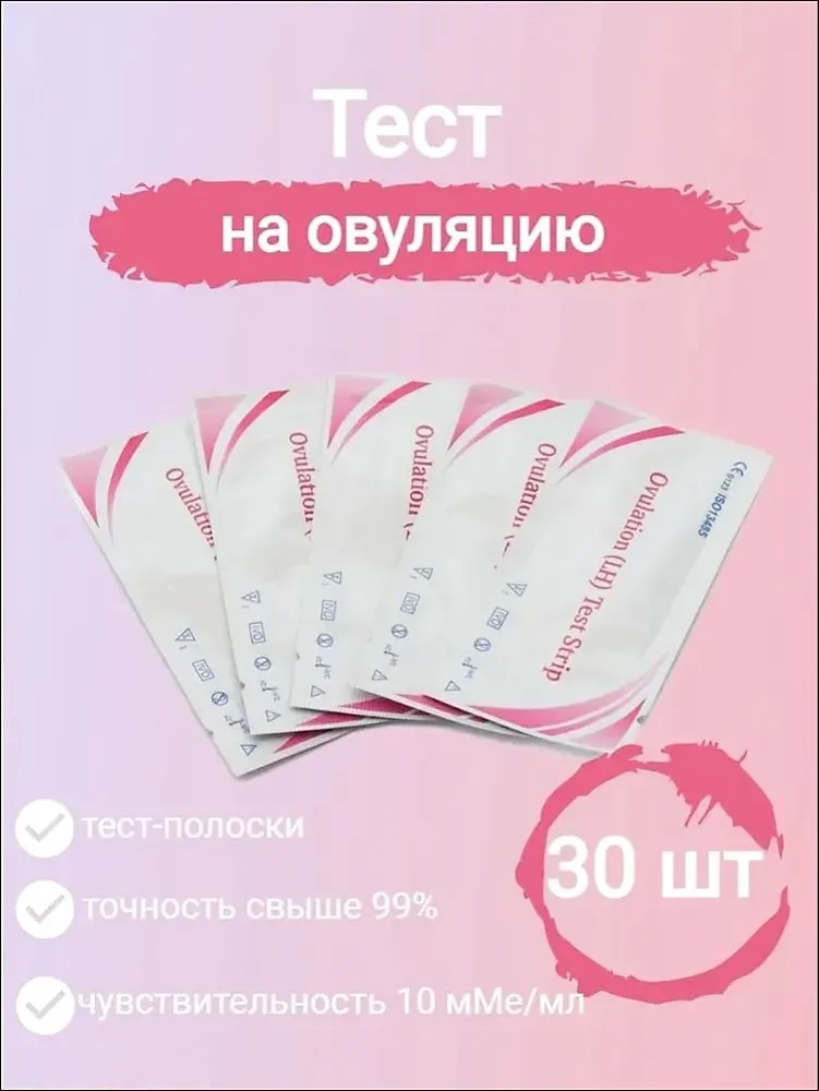 Тест на овуляцию 30шт., тесты на определение овуляции, набор 30 штук, 30 шт