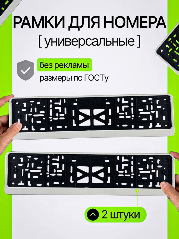 Рамки для номера автомобиля, госномера, универсальные, пластик, белые 2 шт, 2 шт