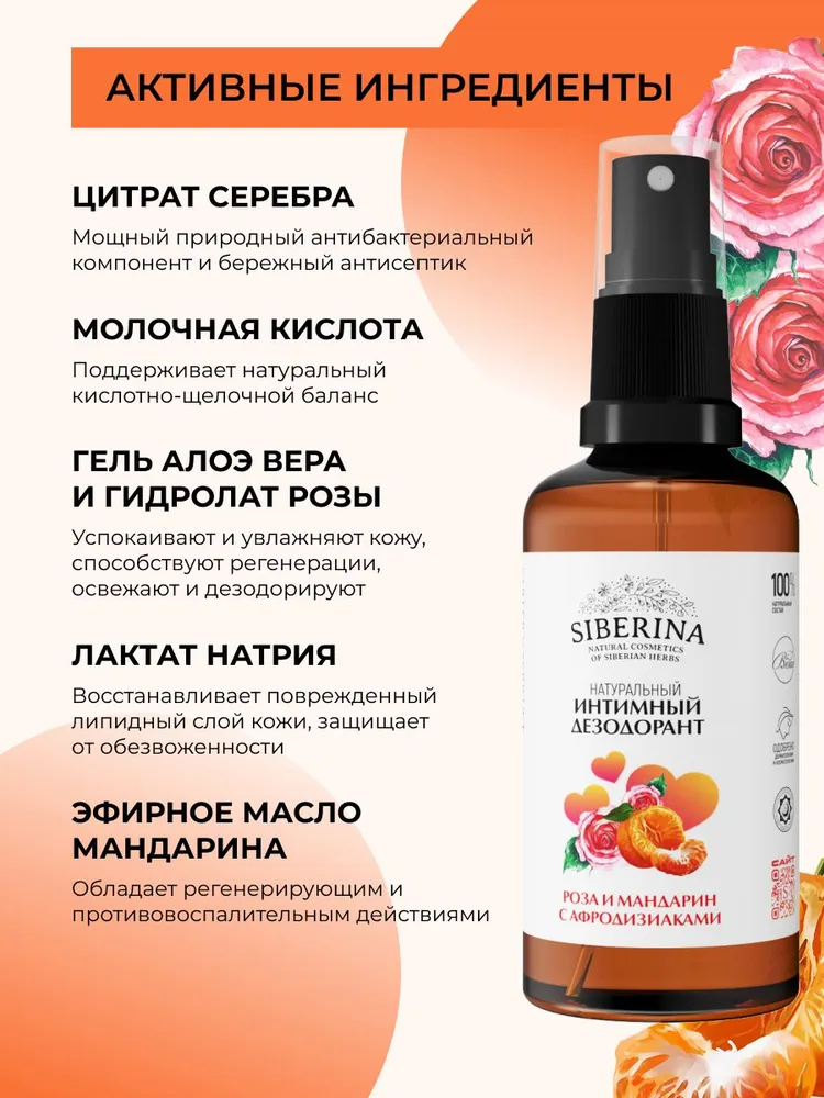 Siberina Натуральный интимный дезодорант спрей с афродизиаками и молочной кислотой от запаха, раздражения и сухости для женщин, увлажняющее средство для ухода и гигиены зоны бикини, вариант, фото 3