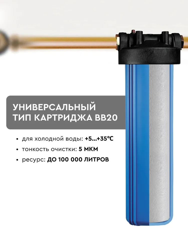 ЭВИТА, картридж для механической очистки воды, сменный модуль для магистрального фильтра, механика 5 мкм, для холодной воды, BB20, вариант, фото 5