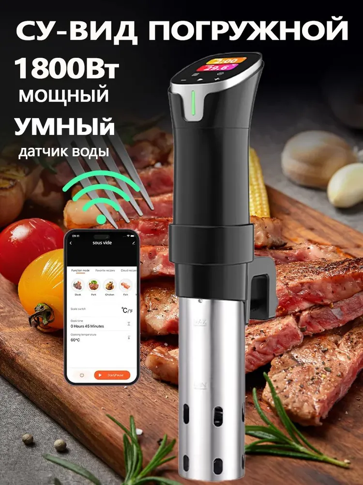 Эта система медленного приготовления с погружением в жидкость при низкой температуре, специально разработанная для приготовления мяса, подходит для использования на кухне QQ09-WIFI, вариант