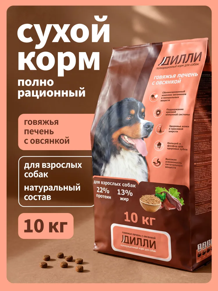 Корм сухой Дилли для взрослых собак полнорационный "Говяжья печень с овсянкой", 10кг., 10 кг