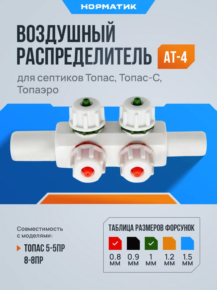 Воздушный распределитель АТ-4 для септика ТОПАС 5-8-5Пр-8Пр, вариант