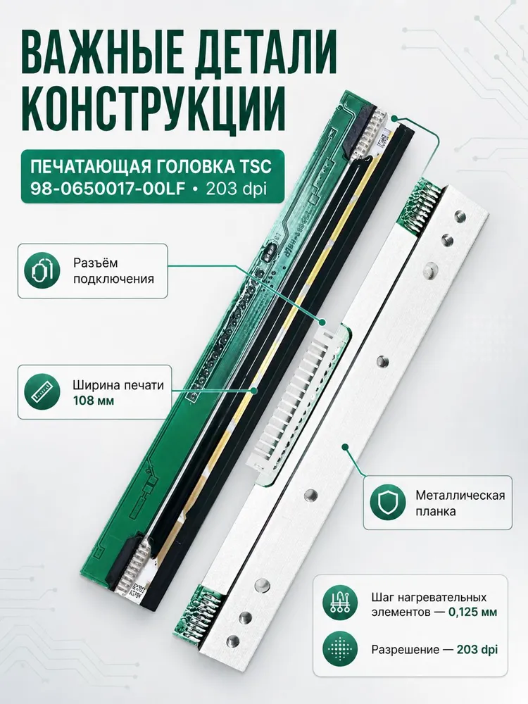 Печатающая головка TSC 98-0650017-00LF для TE200 / TE210 203dpi, вариант, фото 5