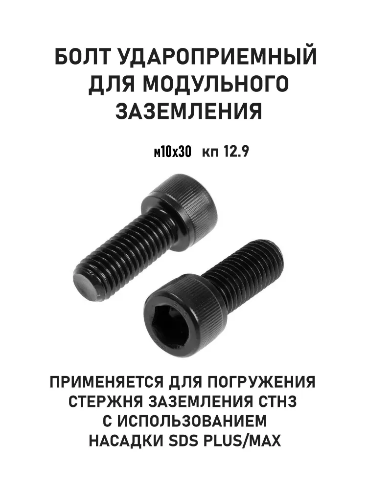 Болт удароприемный м10 для заземления ф14 СТНЗ