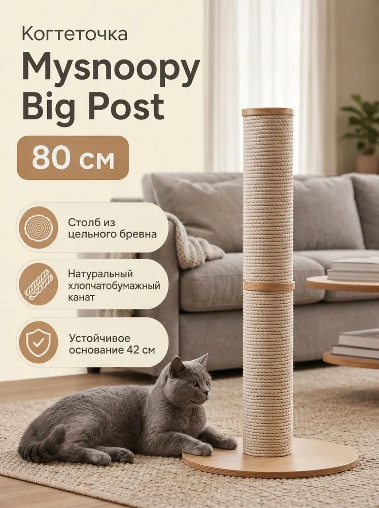 Когтеточка столбик Mysnoopy Big Post 93 см естественный цвет в лаке с большим круглым основанием, 80
