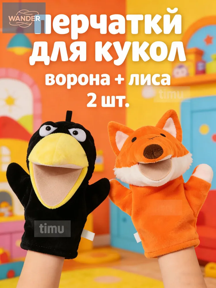 Плюшевые животные ручные куклы для детских сюжетных игр в наборе 2 шт, 2 шт