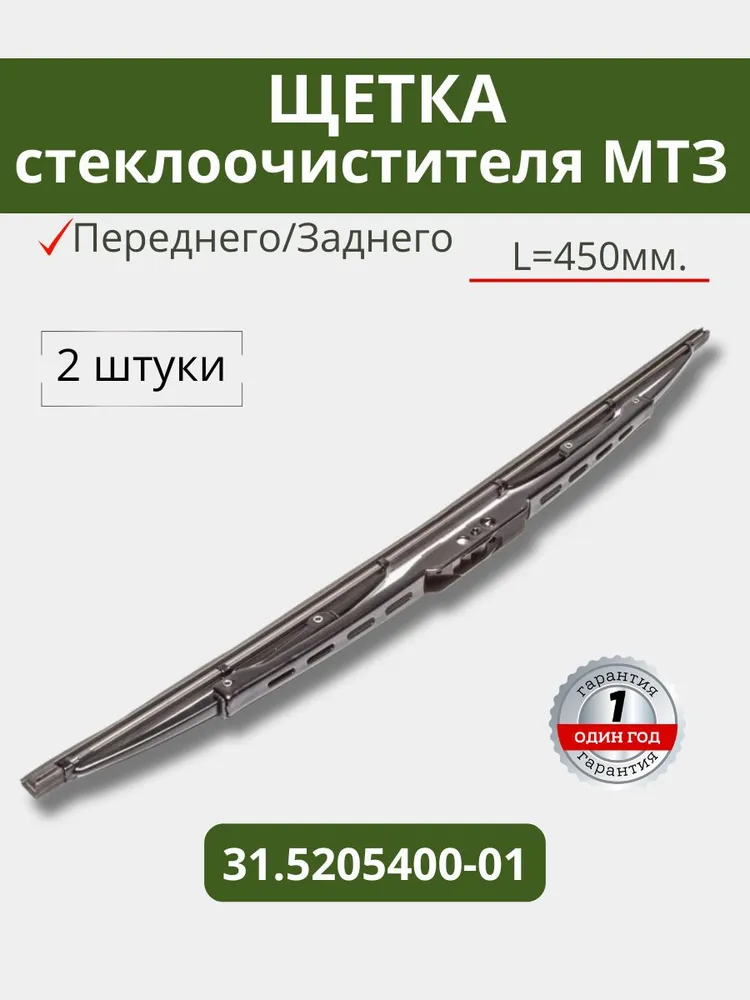 Щетка стеклоочистителя (2 штуки) переднего/заднего(450мм.) без рычага МК МТЗ 31.5205400-01, вариант
