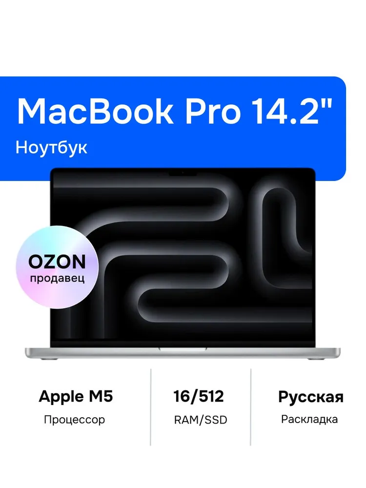 Apple MacBook Pro 14 Ноутбук 14.2", Apple M5 (10 CPU, 10 GPU), RAM 16 ГБ, SSD 512 ГБ, MacOS, (MDE44), серебристый, Русская раскладка
