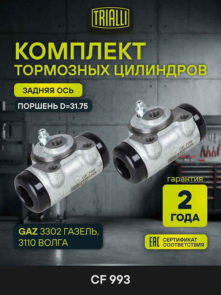 Цилиндры тормозные для ГАЗ 3302 ГАЗель/3110 Волга задние левый/правый (комплект 2 шт.) TRIALLI CF 993, 2 шт