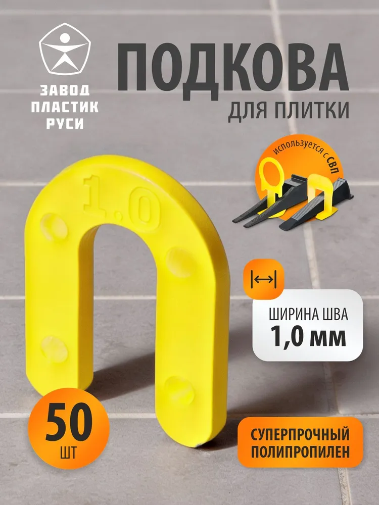 СВП Подковы для плитки многоразовые 1 мм, 50шт Завод Пластик Руси, 50 шт
