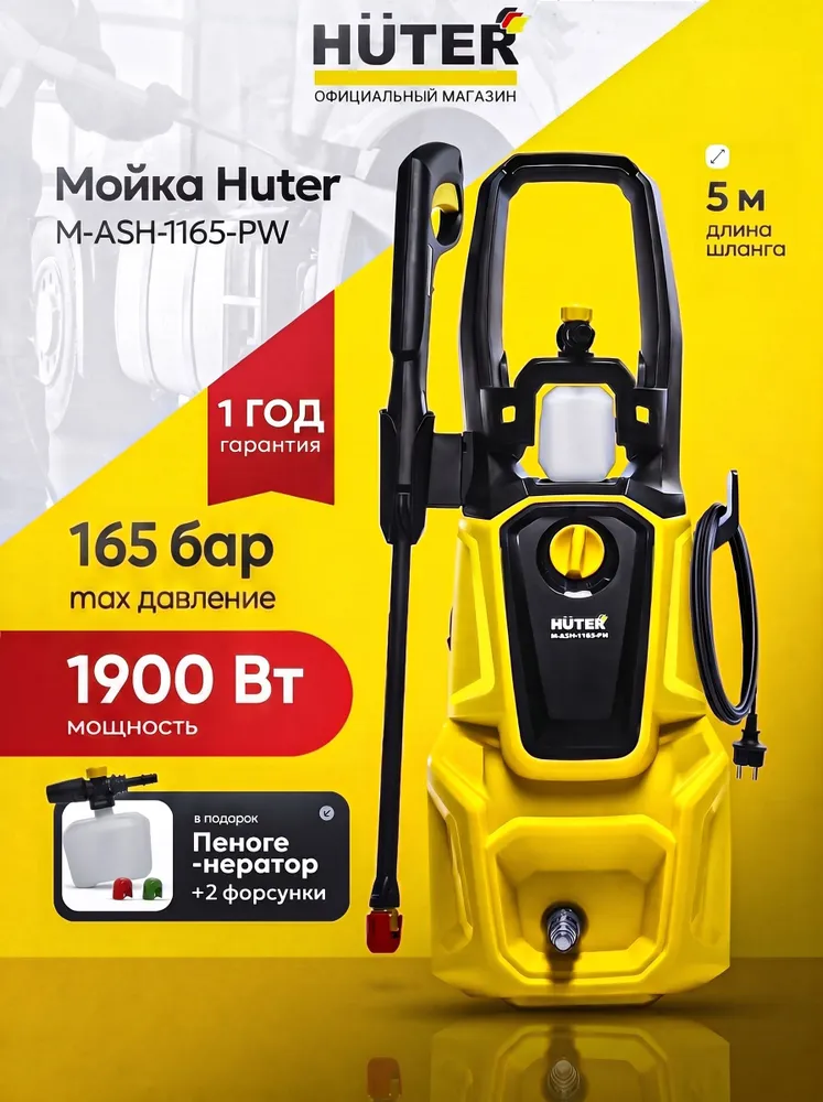 Мойка высокого давления для автомобиля 1900 Вт, Huter / M-ASH-1165-PW, 1900 Вт