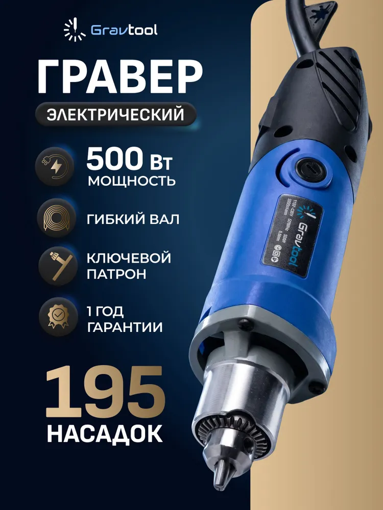 Гравер электрический 500 ВТ с набором оснастки и гибким валом, 35000 об/мин / Бор машина электрическая / Мини дрель, 500 Вт