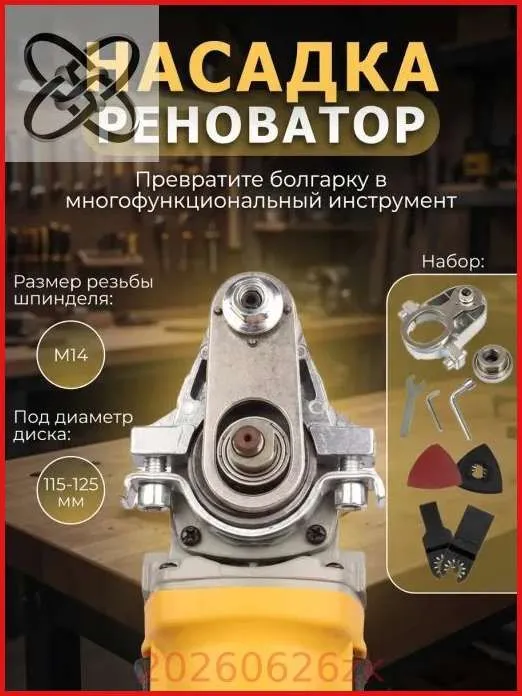 Насадка- реноватор на болгарку М14 ; для УШМ, Пила, лопата, шлифовальная машина типа 115MM/125ММ