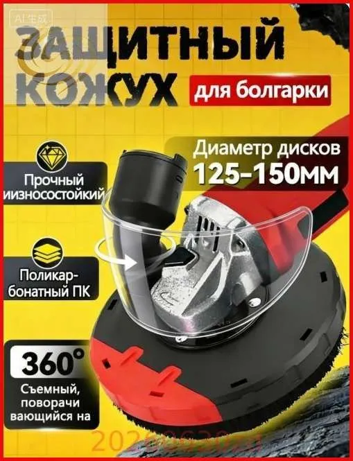 Пылезащитный колпак для УШМ 125-150 мм с пылесбором
