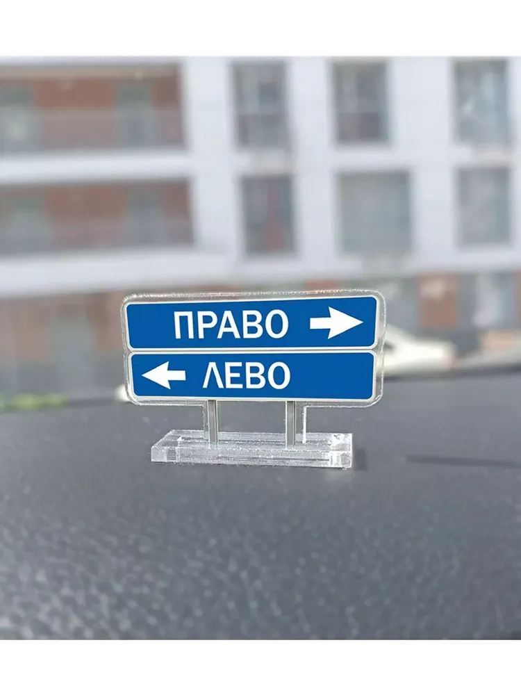 Игрушка акриловая на панель авто указатель лево право, вариант
