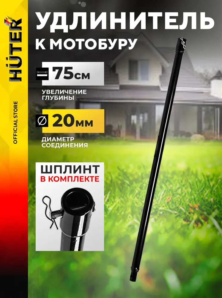 Удлинитель для шнека 75 см для мотобура, бензобура, ледобура L750 HUTER, мотобура 75 см