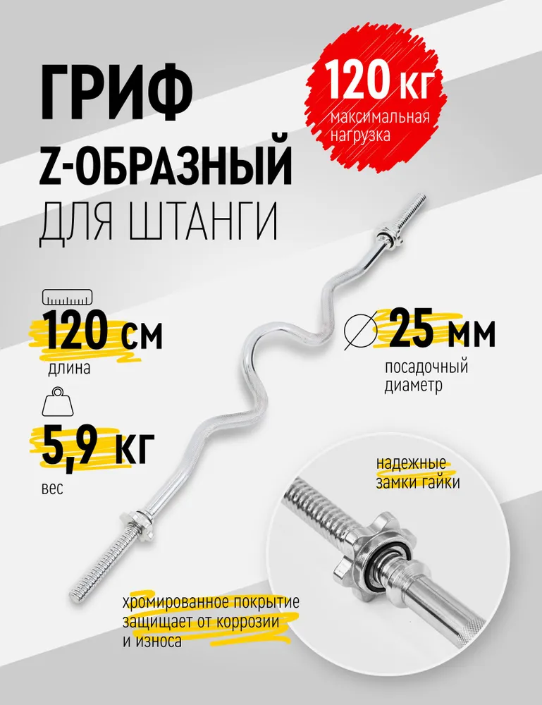 Гриф для штанги EZ-изогнутый Z-образный, 120 см, диаметр 25 мм, хром, 2 гайки, вариант