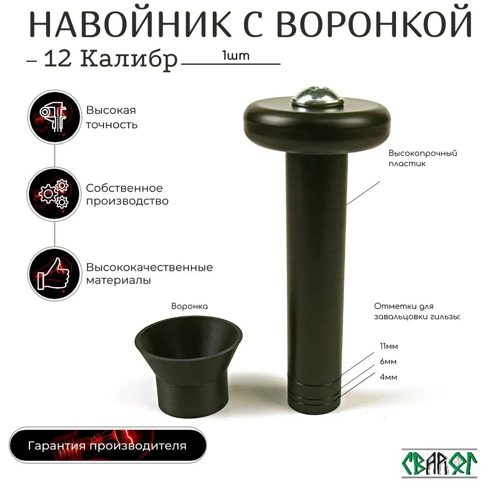 Усиленный Навойник 12 калибра с воронкой, вариант, фото 2