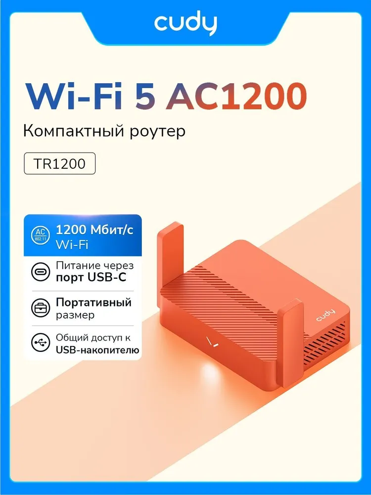 Wi-Fi Роутер Cudy TR1200