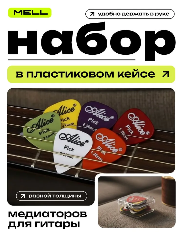 Медиаторы для гитары MELL набор 6 шт, целлоид, 0.58-1.5 мм, разной толщины, для акустической и электрогитары, 6 шт