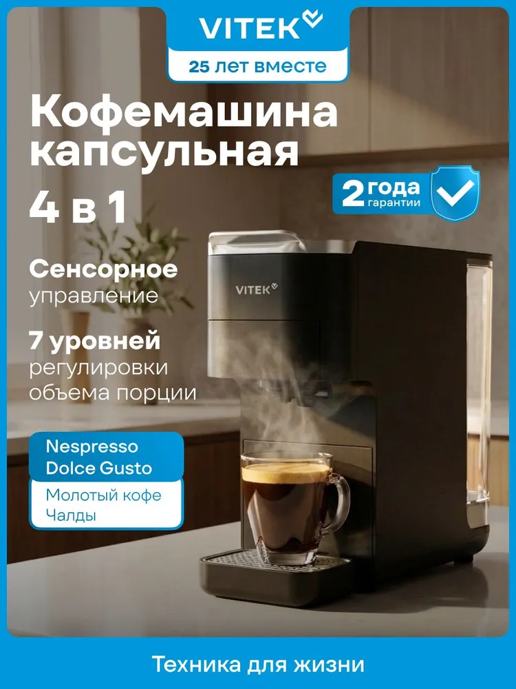 Кофемашина Vitek VT-CMC1600 , капсульная кофемашина для капсул, чалд и молотого кофе, итальянская помпа, давление 20 бар, вариант