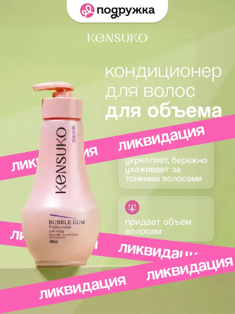 Кондиционер для волос KENSUKO BUBBLE GUM для объема 300 мл, 300 мл