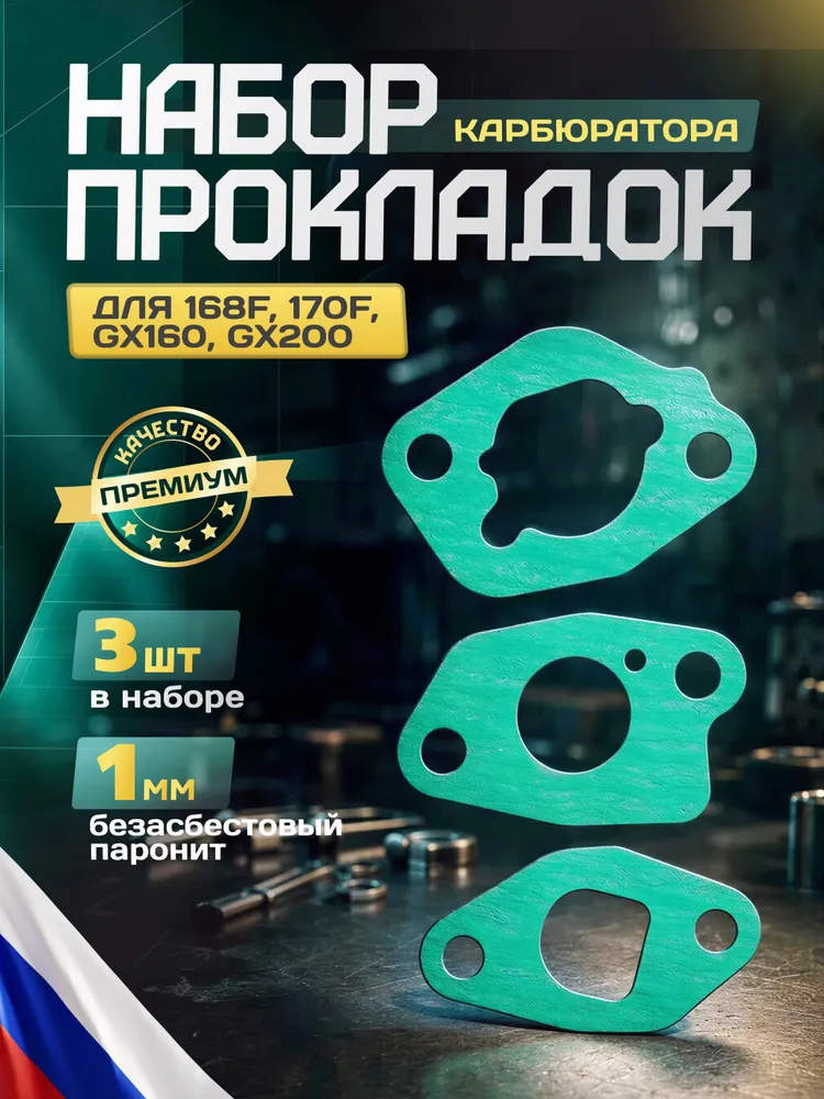 Набор прокладок карбюратора двигателя 168F 170F GX160 GX200, вариант